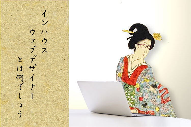 インハウスwebデザイナーとは