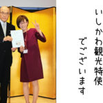 いしかわ観光特使でございます