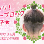ツーブロック女子伸びかけ3か月