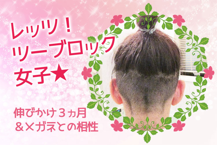 ツーブロック女子伸びかけ3か月