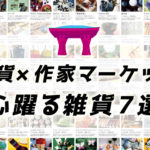 雑貨×作家マーケット心躍る雑貨