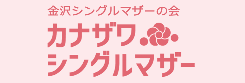 金沢シングルマザーの会