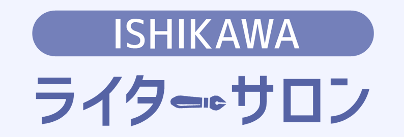 いしかわライターサロン