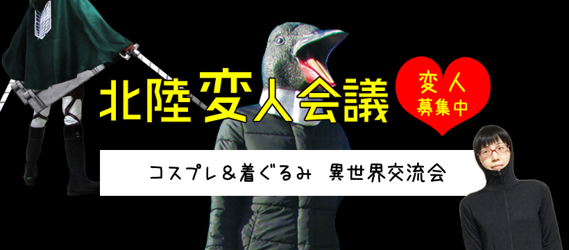 北陸変人会議コスプレ着ぐるみ交流会