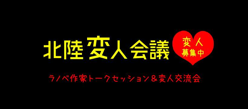 北陸変人会議ラノベ作家トークセッション