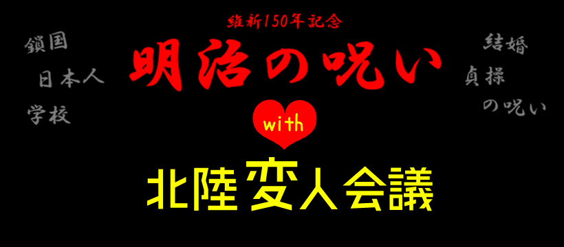北陸変人会議withタブーを破る講座