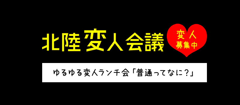 北陸変人会議ゆるゆる変人ランチ会