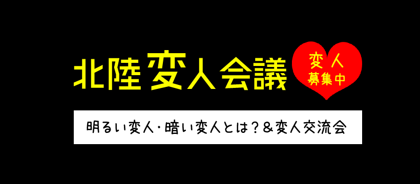 北陸変人会議　明るい変人・暗い変人