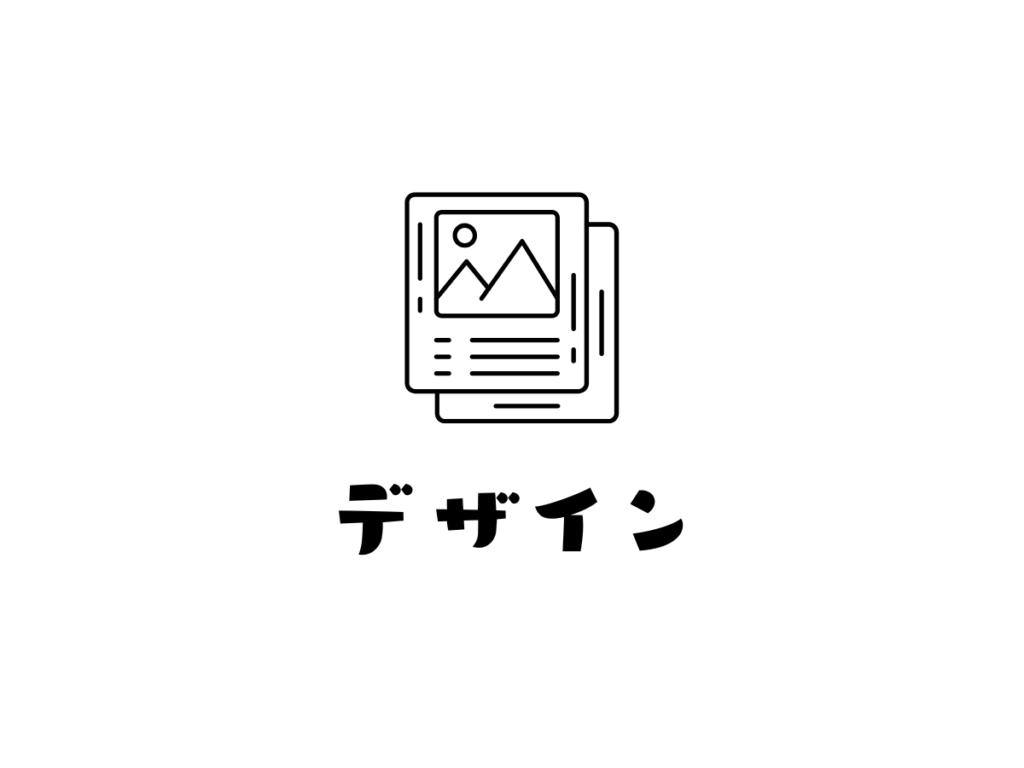 デザイン