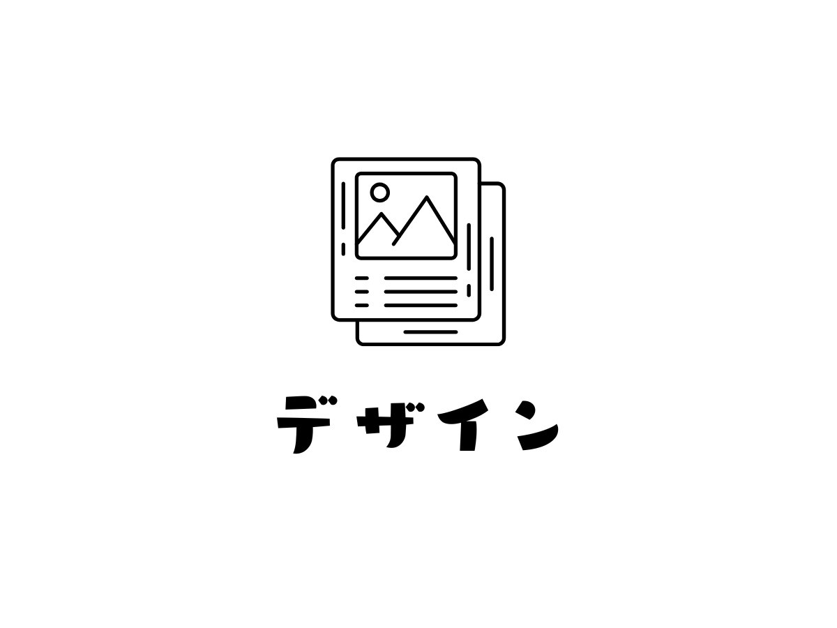 デザイン