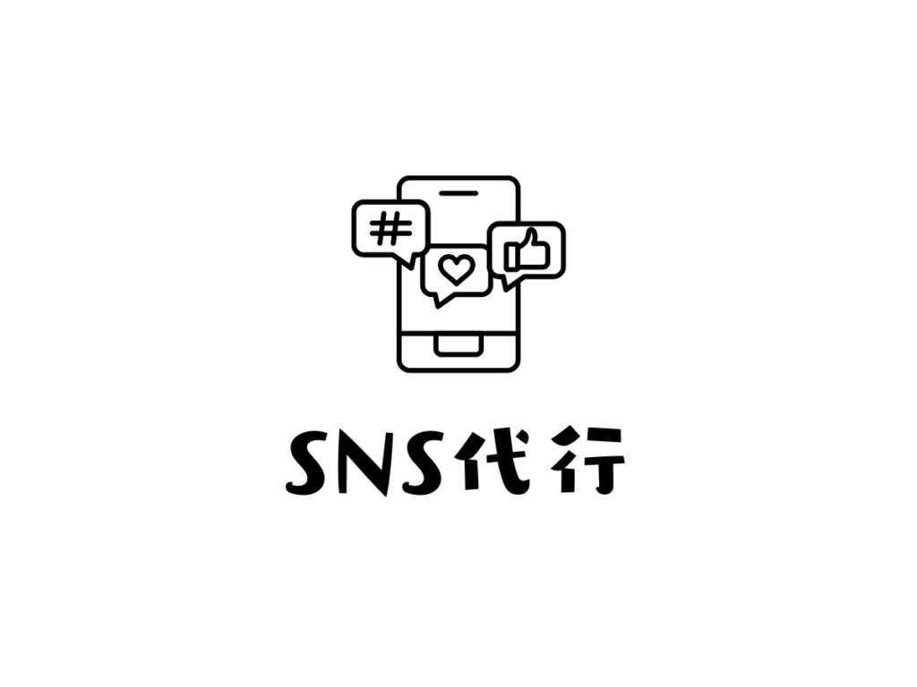 SNS運用代行