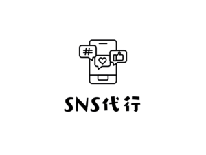 SNS運用代行