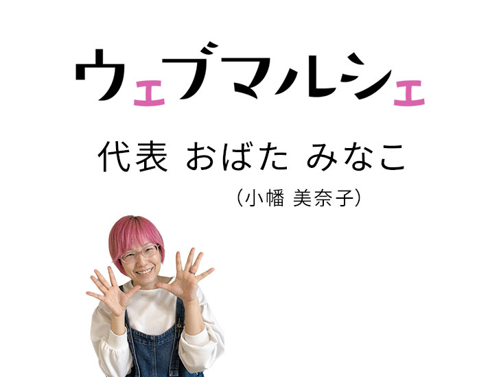 ウェブマルシェ代表
おばた みなこ（小幡 美奈子）です。